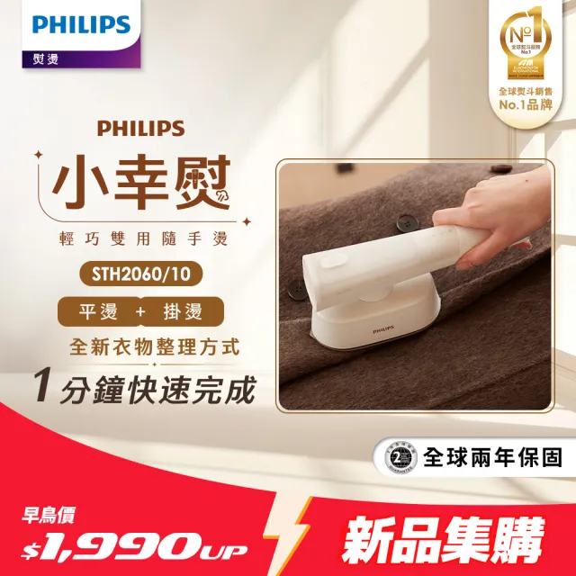 【Philips 飛利浦】小幸熨輕巧雙用隨手燙掛燙機 (STH2060/10)