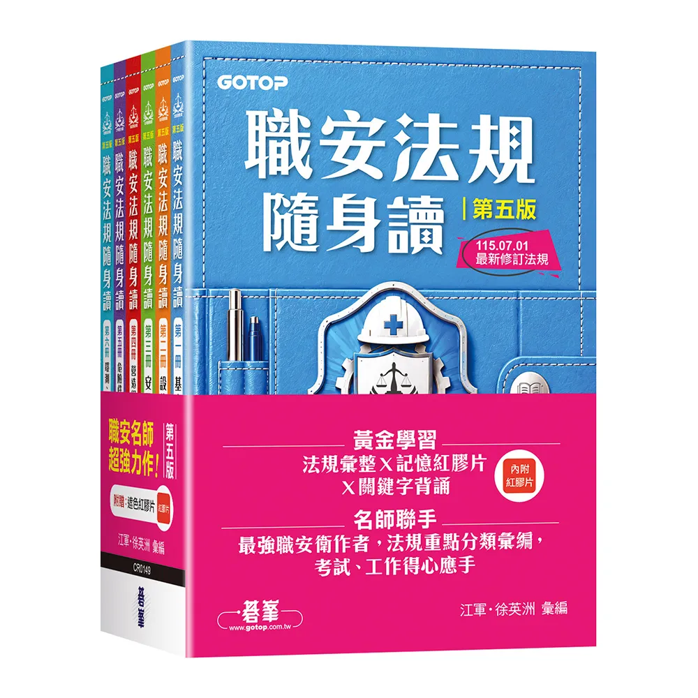 職安法規隨身讀｜第五版（套書）
