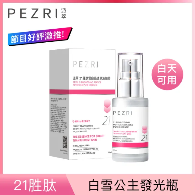 【PEZRI 派翠】買1送1★21胜太雪白晶透原液精華30ml(煥白淡斑精華/小姐不熙娣/愛雅推薦21雪白瓶)