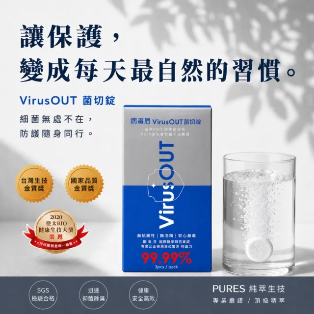 【病毒盾 VirusOUT】病毒盾菌切錠(1入)