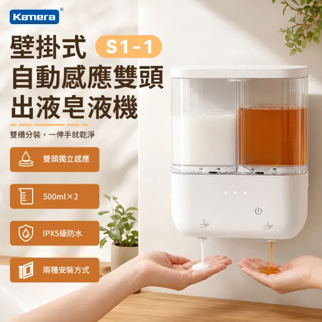 【Kamera 佳美能】壁掛式自動感應雙頭出液皂液機 S1-1 500ml+500ml 大容量 三段調節 IPX5防水 充電式