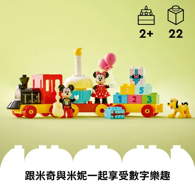 【LEGO 樂高】得寶系列 10941 米奇米妮生日火車(兒童積木 玩具車 數字 早教 啟蒙 親子遊戲 迪士尼 禮物)