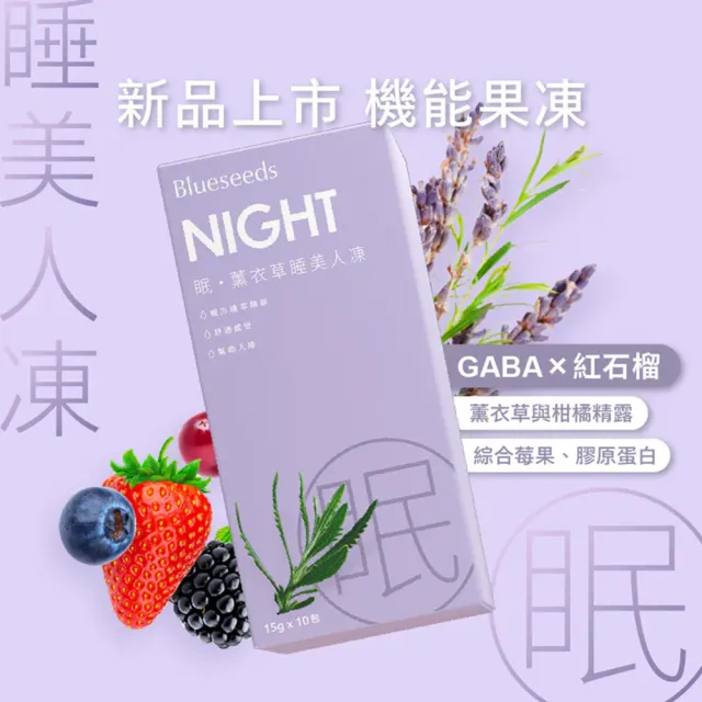 【Blueseeds】機能果凍-眠・薰衣草睡美人凍(GABA 紅石榴 薰衣草)|芙彤園