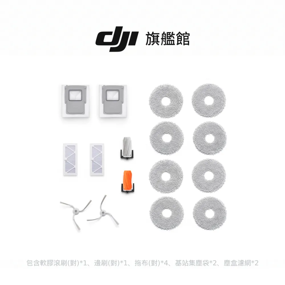 【DJI】ROMO掃地機專用耗材大禮包組 (P&S皆適用)