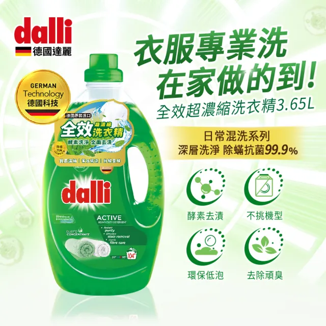 【Dalli 達麗】酵素超濃縮洗衣精3.65Lx3入(全效除菌抗螨/護色去汙/抗敏親膚/薰衣草香氛)