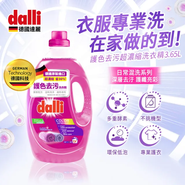 【Dalli 達麗】酵素超濃縮洗衣精3.65Lx3入(全效除菌抗螨/護色去汙/抗敏親膚/薰衣草香氛)