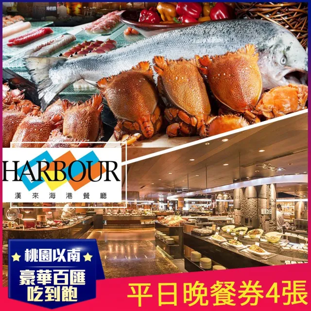 【漢來海港餐廳】平日晚餐券4張(台中/台南/高雄通用)