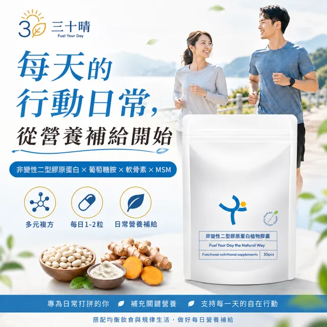 【三十晴】非變性二型膠原蛋白複方膠囊x1袋｜葡萄糖胺×軟骨素×MSM