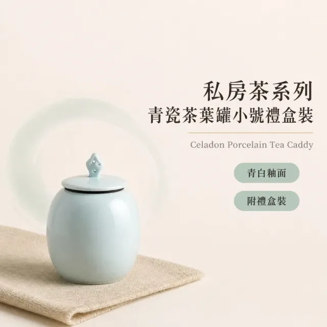 私房茶系列青瓷茶葉罐小號禮盒裝(茶葉保存 青瓷器皿 禮盒包裝 桌面擺設 私房系列)