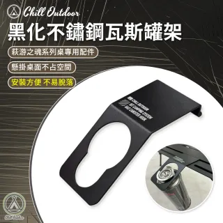 【Chill Outdoor】黑化不鏽鋼瓦斯罐架 萩游之魂系列桌專用 單位桌配件 露營桌配件