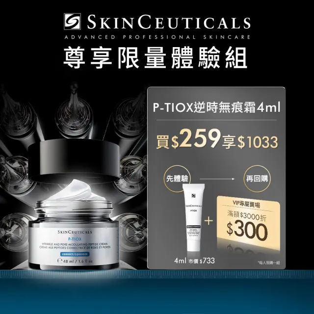 【Skin Ceuticals 修麗可】P-TIOX 超胜肽抗皺逆時無痕霜 4ml體驗組 每日限量