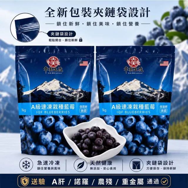 【幸美生技】(夾鏈新包裝)冷凍栽種藍莓2包組1kgx2包 美國原裝 (送驗A肝/諾羅/農殘/重金屬 檢驗通過)