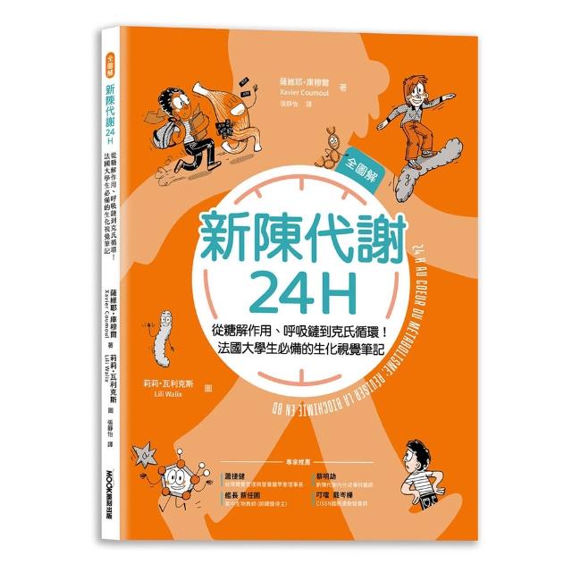 新陳代謝24H全圖解：從糖解作用、呼吸鏈到克氏循環！法國大學生必備的生化視覺筆記