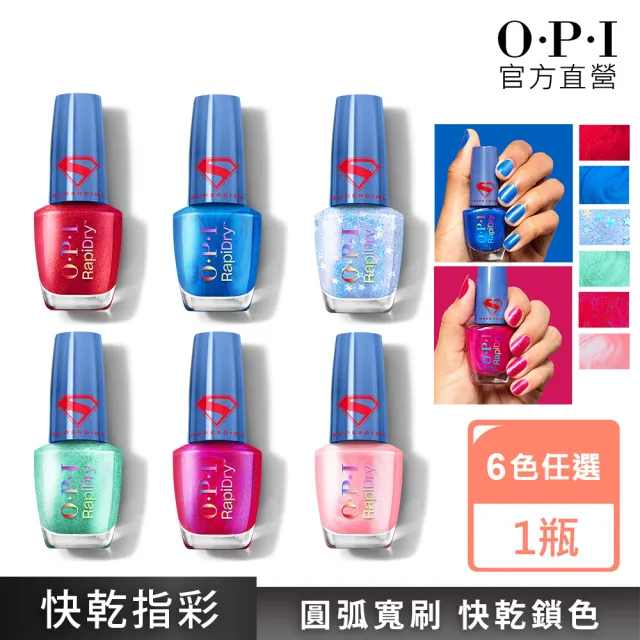 【O.P.I】快乾指甲油9mL 超少女SuperGirl電影聯名 任選3瓶(小藍蓋/快乾奇蹟系列指彩/美甲彩繪/官方直營)