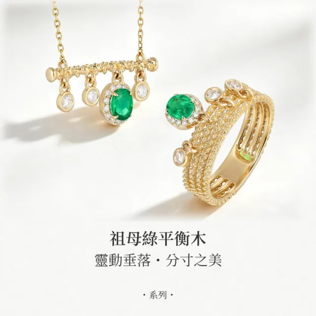 海斯珠寶 30分天然祖母綠 18K金戒指 鑽石點綴 經典圍鑲工藝 多層編織流蘇設計 氣質優雅 名媛風尚
