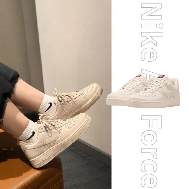 【NIKE 耐吉】Air Force 1 Low Retro Premium 淺卡其編織 復古 籃網 男鞋 IM5755-100