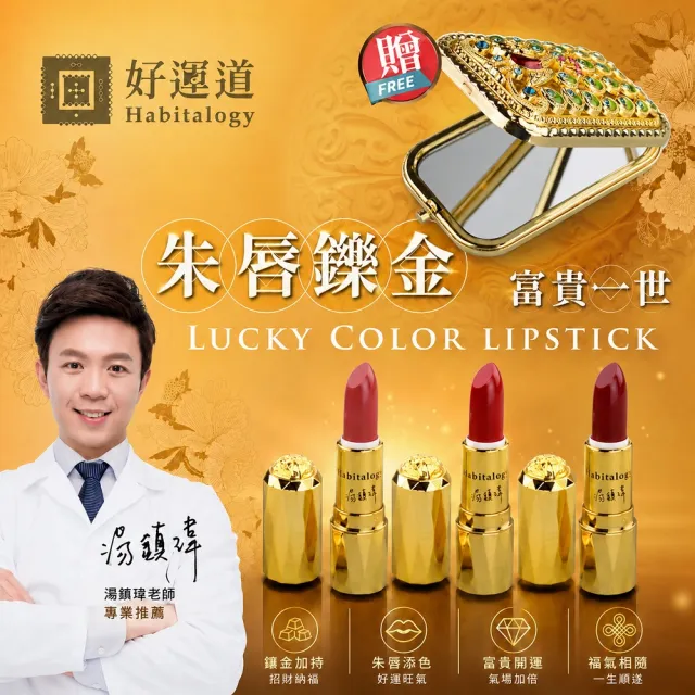 【湯鎮瑋-好運道】燦金幻彩開運口紅組