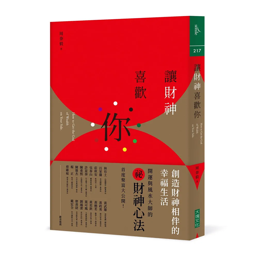 讓財神喜歡你：財富不是神明手中的禮物，而是你的心和五行、時間、環境、物件以及方法的交響