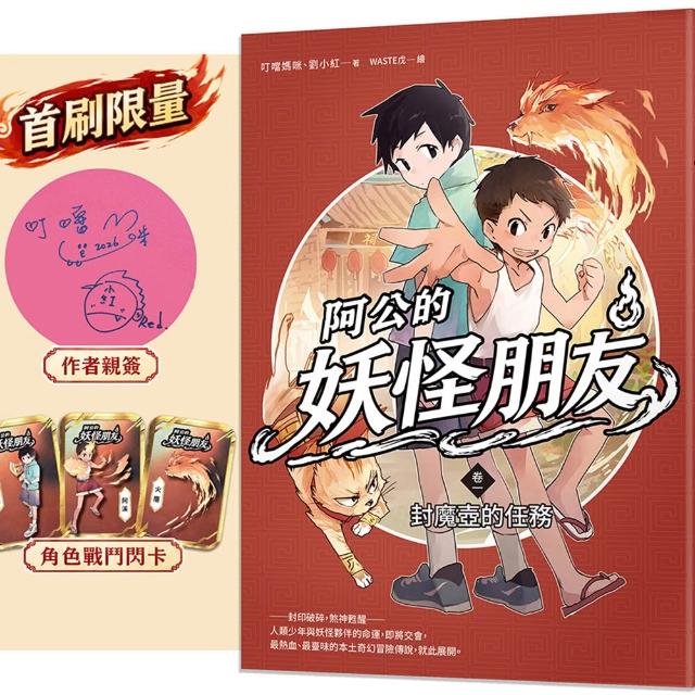 阿公的妖怪朋友（卷一）：封魔壺的任務（首刷限量親簽＋戰鬥閃卡）