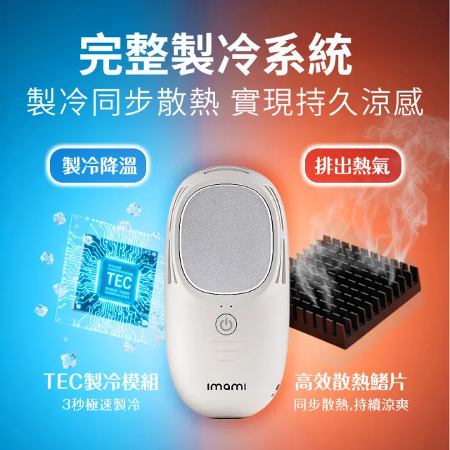 【Imami】凍感美姬 霸王級製冷2合1冰敷手持TEC製冷風扇(半導體製冷/3秒製冷/靜音)