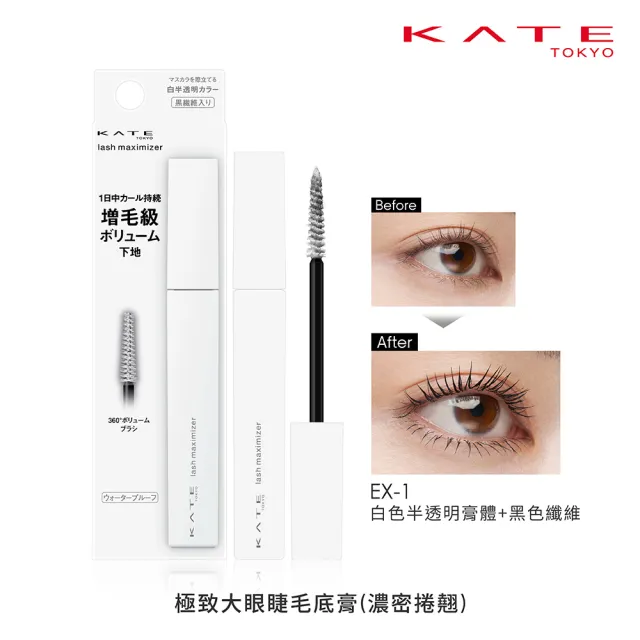 【KATE 凱婷】新品上市-極致大眼睫毛底膏(豐盈濃密配方、持久捲翹)
