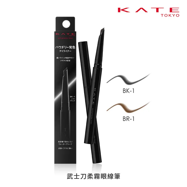 【KATE 凱婷】新品上市-武士刀柔霧眼線筆