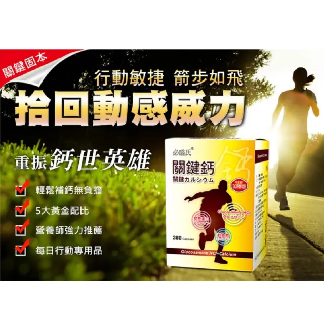 【草本之家】關鍵鈣葡萄糖胺複方膠囊1入組300粒/入(鯊魚軟骨.鈣.維生素D3.膠原蛋白)