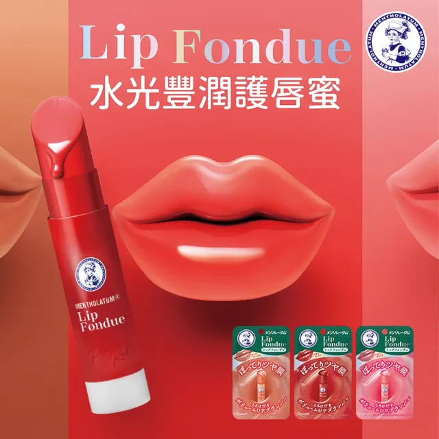 【曼秀雷敦】Lip Fondue水光豐潤護唇蜜 蜜光裸杏/蜜光水晶/蜜光玫粉/極光珍珠(水光潤澤膜 淡化唇紋)
