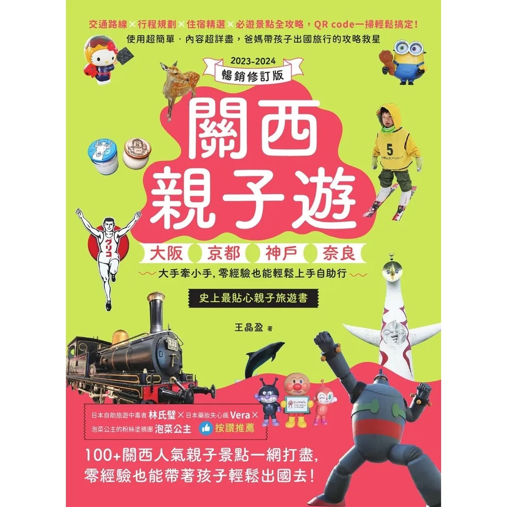 【momoBOOK】關西親子遊：大阪、京都、神戶、奈良 大手牽小手 零經驗也能輕鬆上手自助行(電子書)