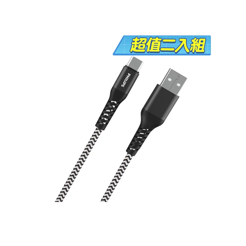 【Philips 飛利浦】2入組-USB to Type C 200cm 防彈絲充電線(DLC4573A)