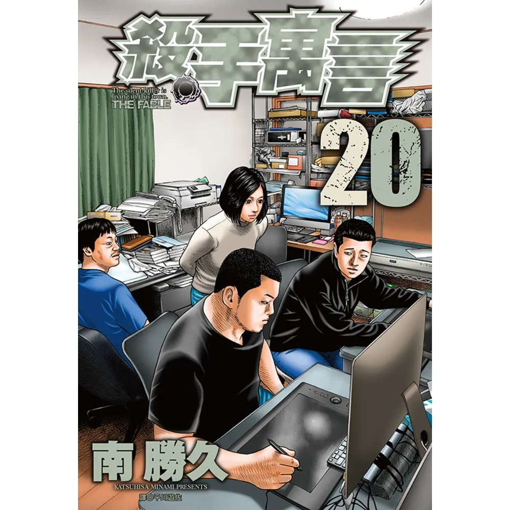 【momoBOOK】殺手寓言 20(電子漫畫)
