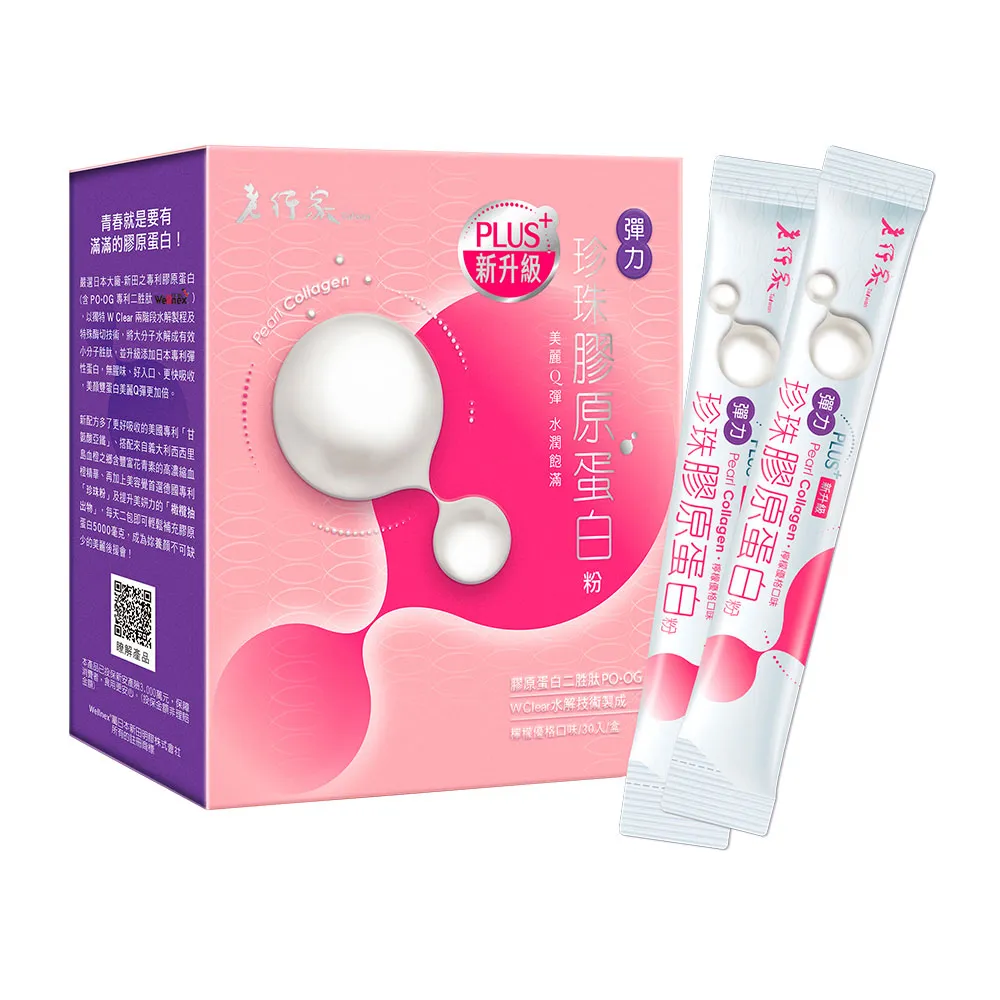 【老行家】彈力珍珠膠原蛋白粉(30包/盒)(日本大廠新田原料/義大利血橙)
