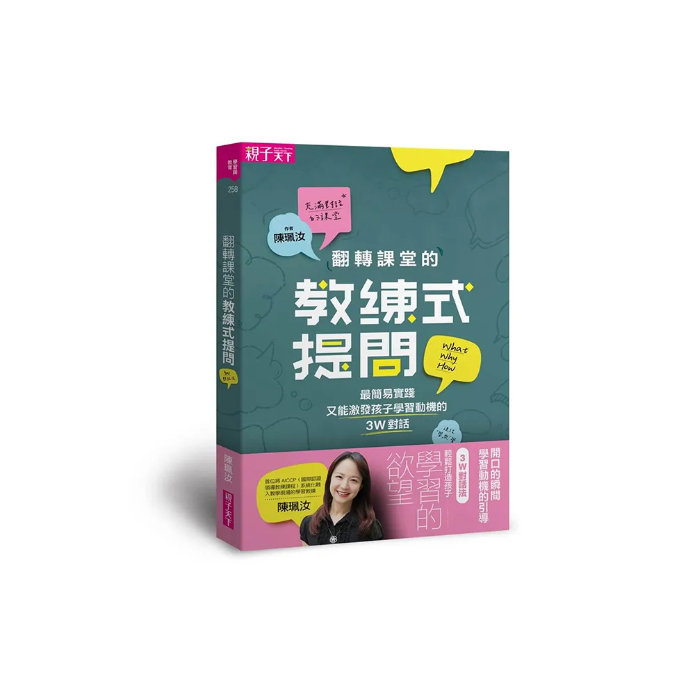 翻轉課堂的教練式提問：最簡易實踐又能激發孩子學習動機的3W對話