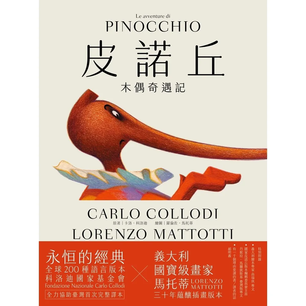 【momoBOOK】皮諾丘：木偶奇遇記(電子書)