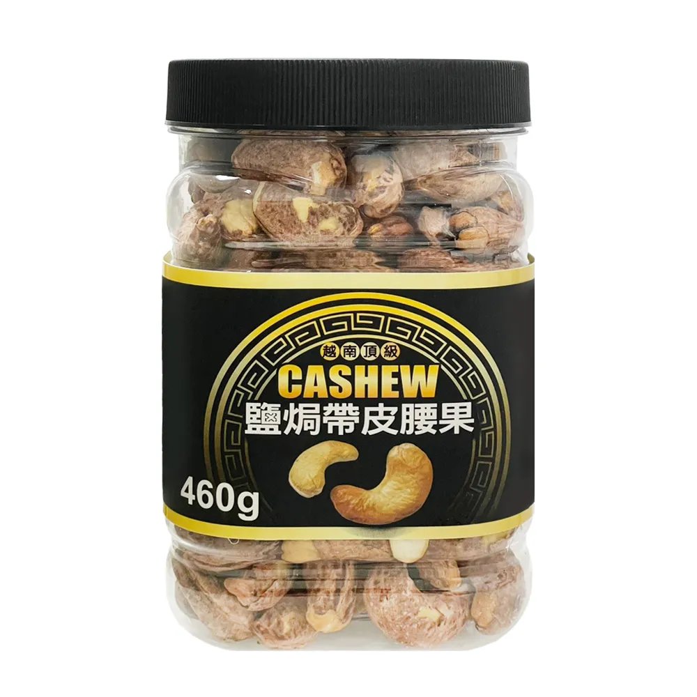 【越南頂級】鹽焗帶皮腰果(460g)