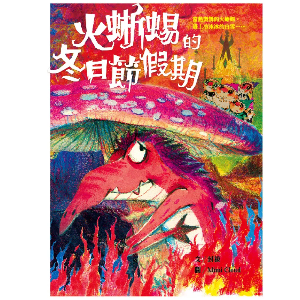 【也是文創】火蜥蜴的冬日節假期(兒童故事/ 床邊故事/ 奇幻冒險/ 親子共讀/ 趣味科普/ 台灣原創/ 有注音)
