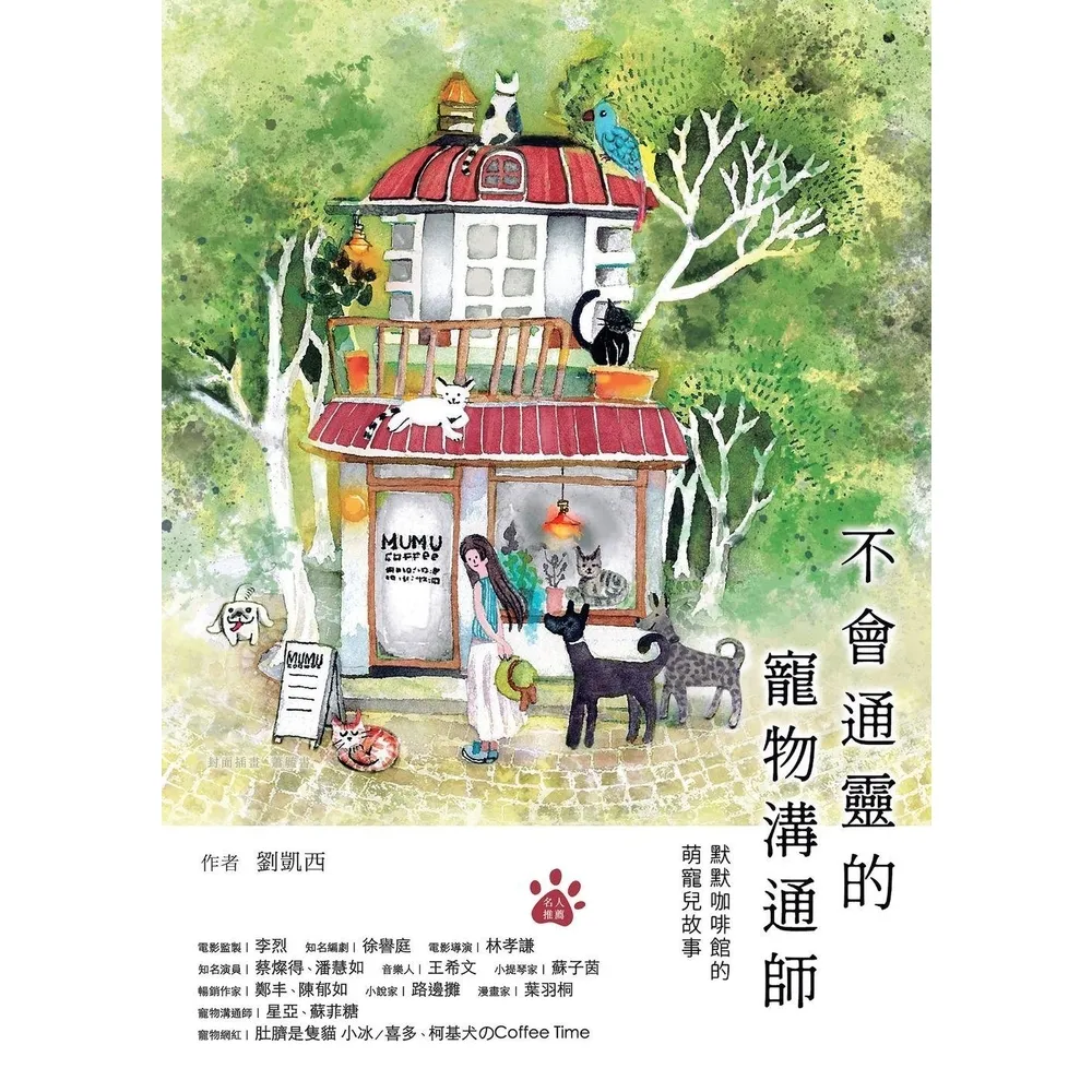 【momoBOOK】不會通靈的寵物溝通師：默默咖啡館的萌寵兒故事(電子書)