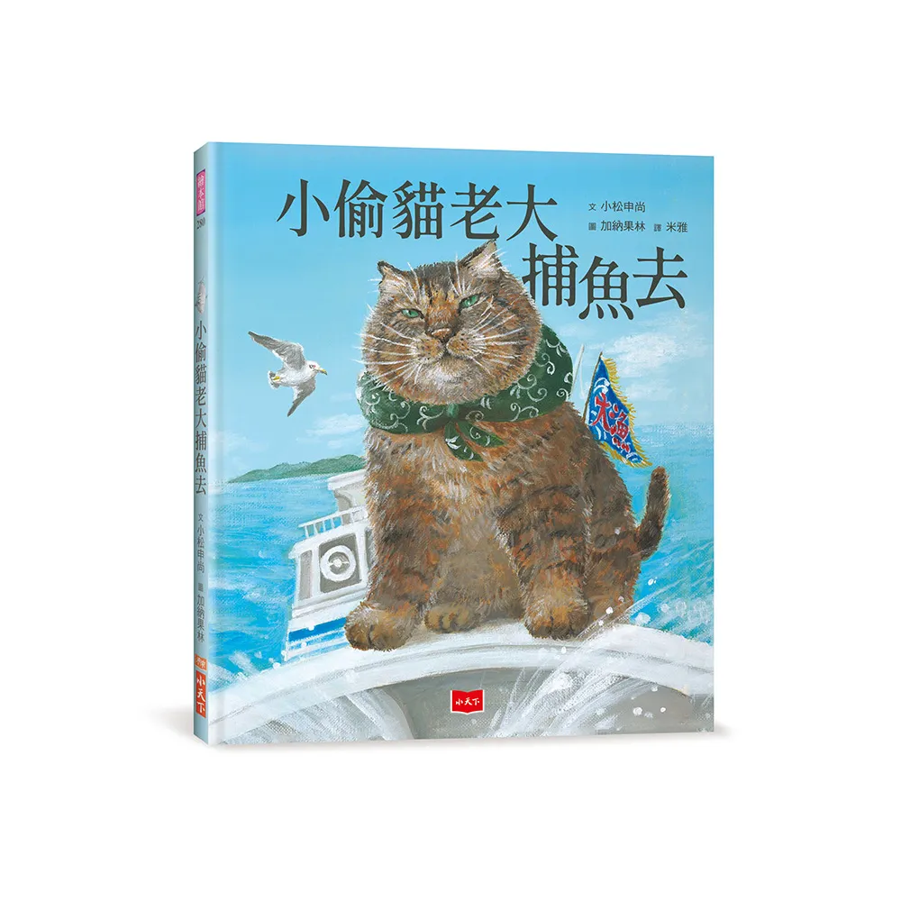 小偷貓老大捕魚去