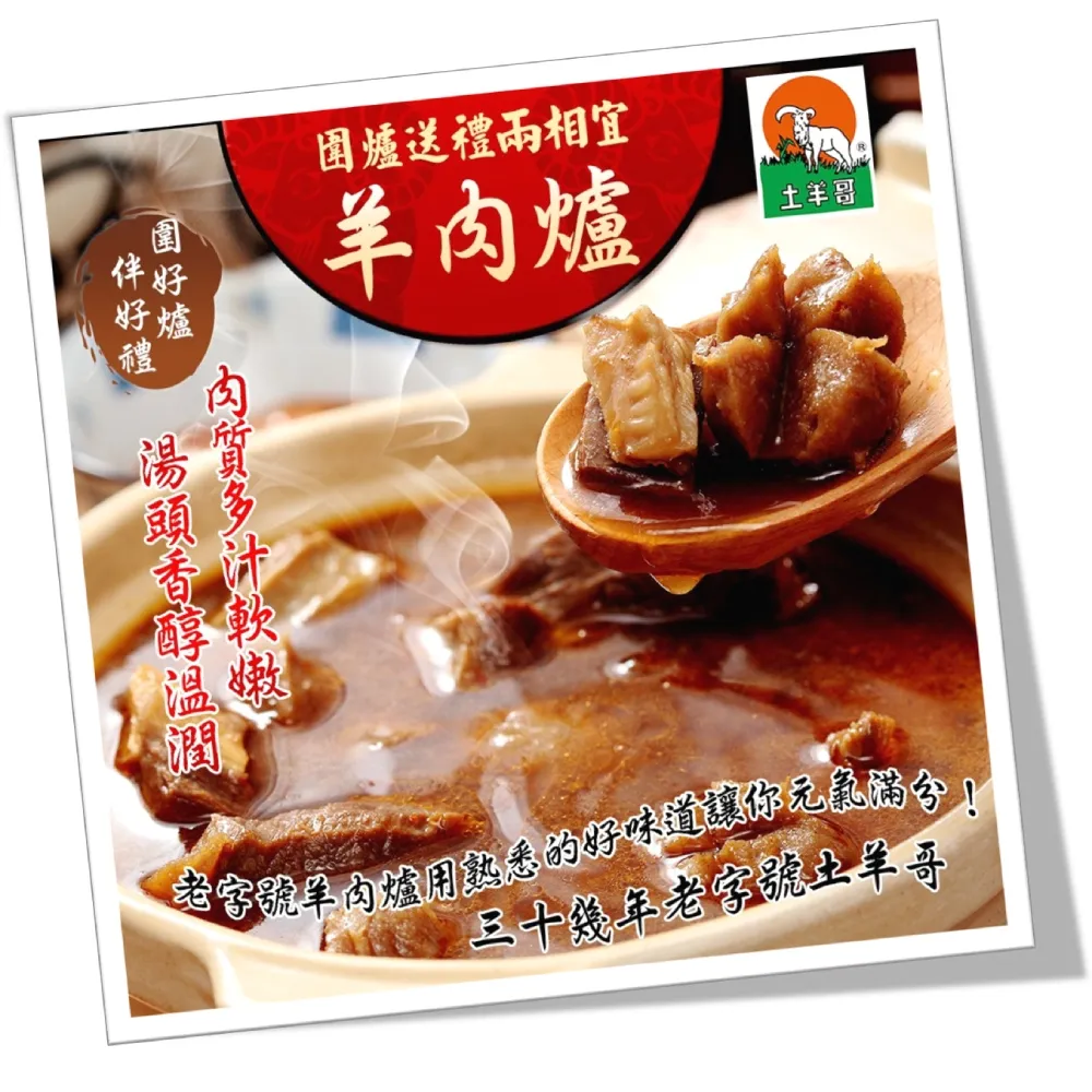 【土羊哥】紅燒羊肉爐_帶皮*1組(2440g/組;鍋物;年菜;含運;鍋物/火鍋/湯底/火鍋料/火鍋肉片)