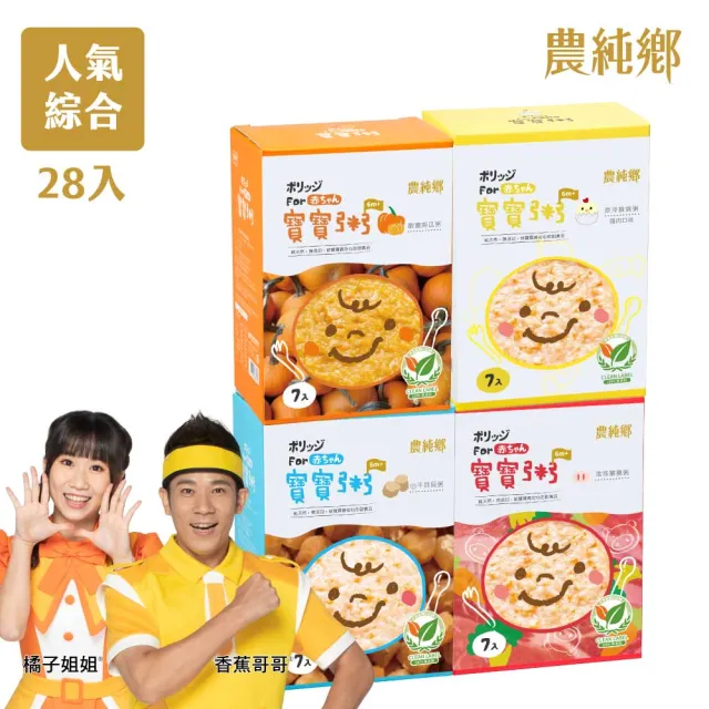 【農純鄉】人氣綜合組寶寶粥28入-雞肉/豬肉/干貝/南瓜(寶寶食品 寶寶副食品 幼兒食品 寶寶粥 寶寶飯)