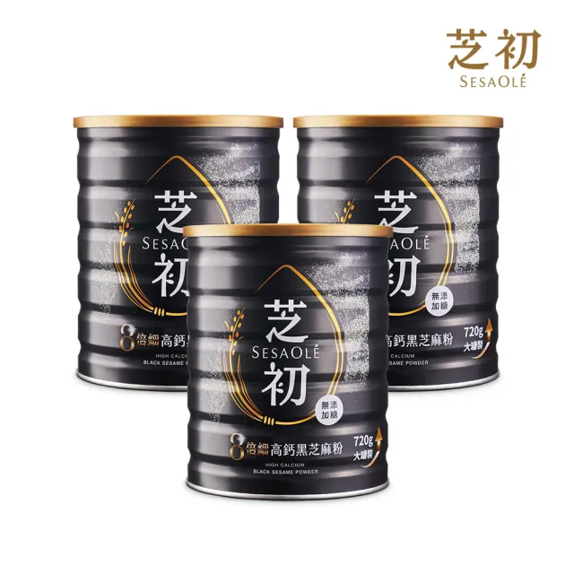 【芝初】8倍細高鈣黑芝麻粉720g x 3罐(MOMO獨家販售)