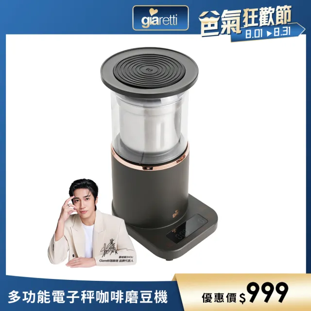 【Giaretti珈樂堤】多功能電子秤咖啡磨豆機GT-GB06(手沖專用磨豆機)