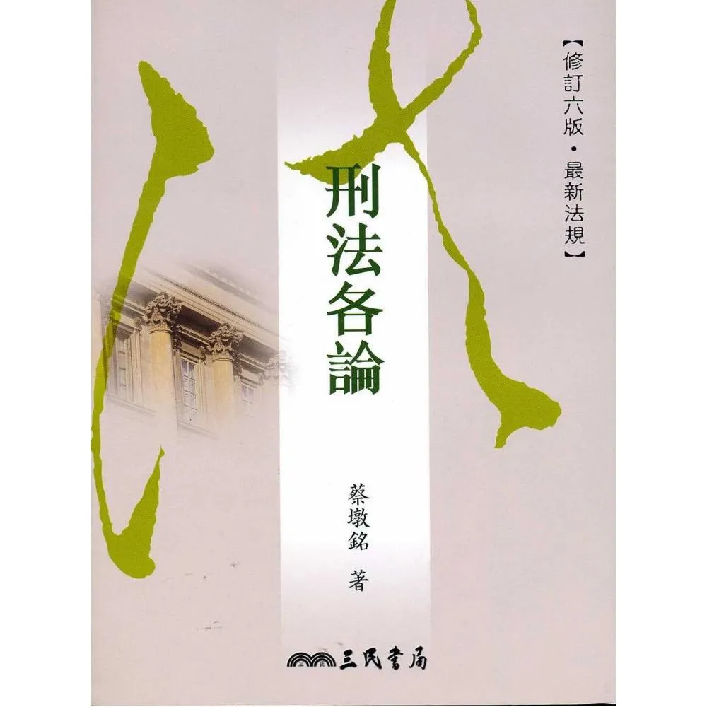 刑法各論（修訂六版）