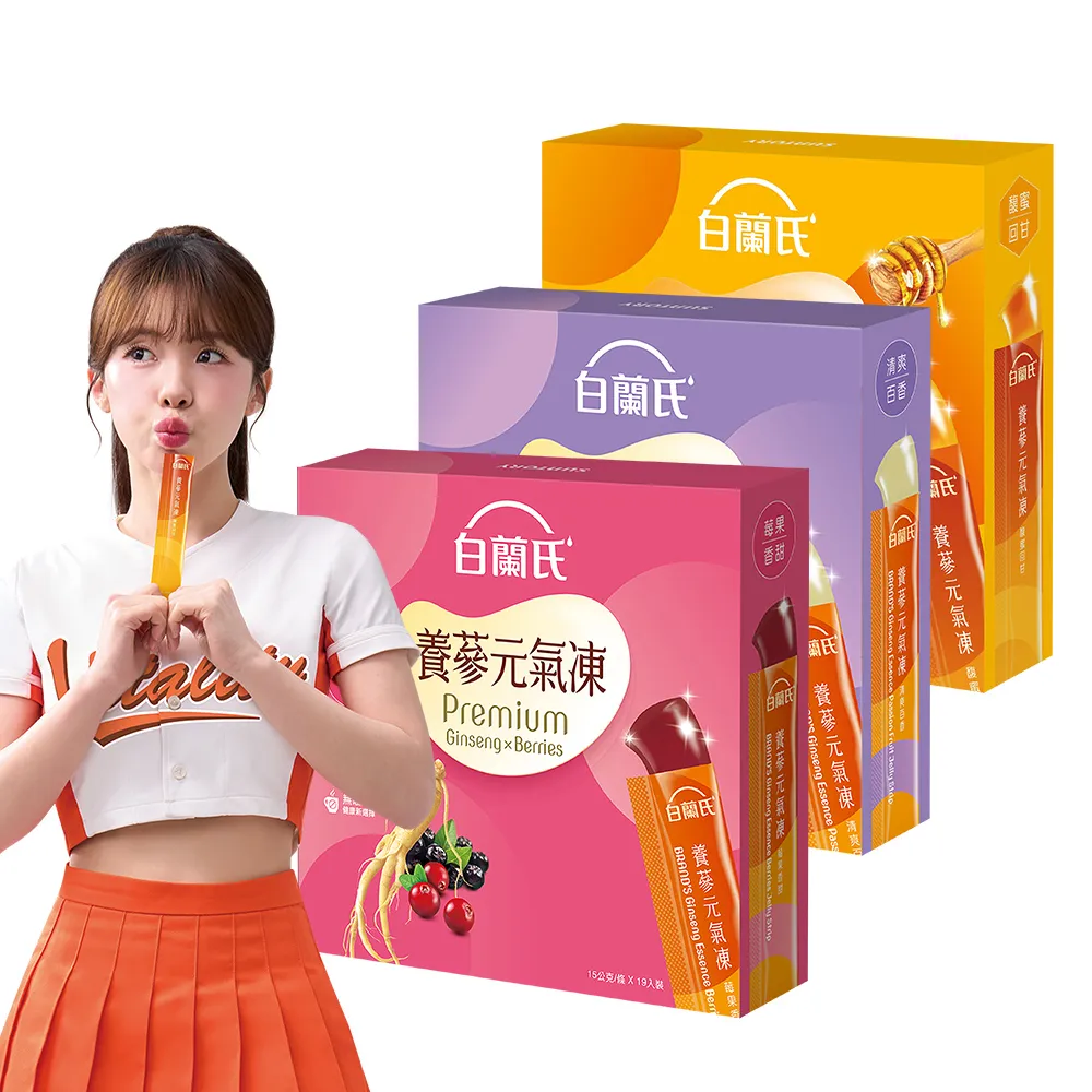 【白蘭氏】養蔘元氣凍 15g*19入*3盒 共57入 口味任選 (馥蜜回甘/莓果香甜/清爽百香 人蔘補氣x果凍)
