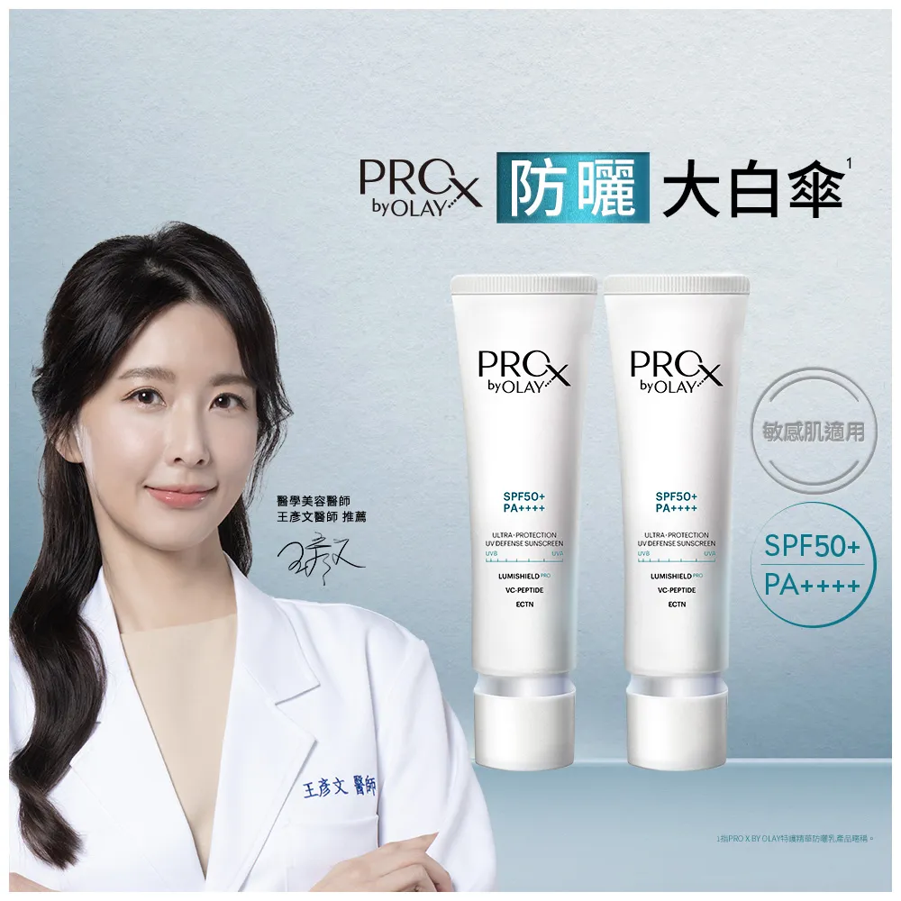 【OLAY 歐蕾】新上市 ★防曬大白傘嘗鮮2入組(防曬乳 30mlx2)