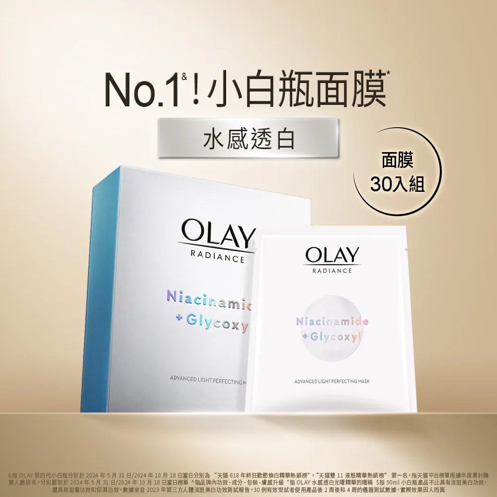 【OLAY 歐蕾】水感透白面膜 30片