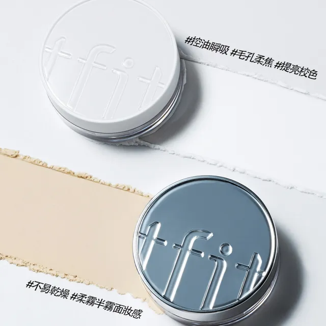 【TFIT】(官方直營)輕透定妝蜜粉7g/柔焦精華蜜粉5g(新品上市/蜜粉)