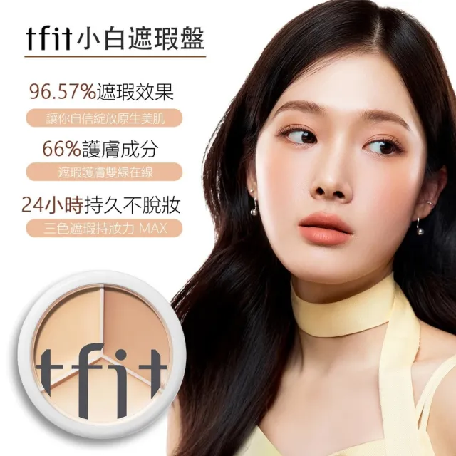 【TFIT】(官方直營)專業無痕遮瑕膏15g(新品上市/遮瑕/三色遮瑕)