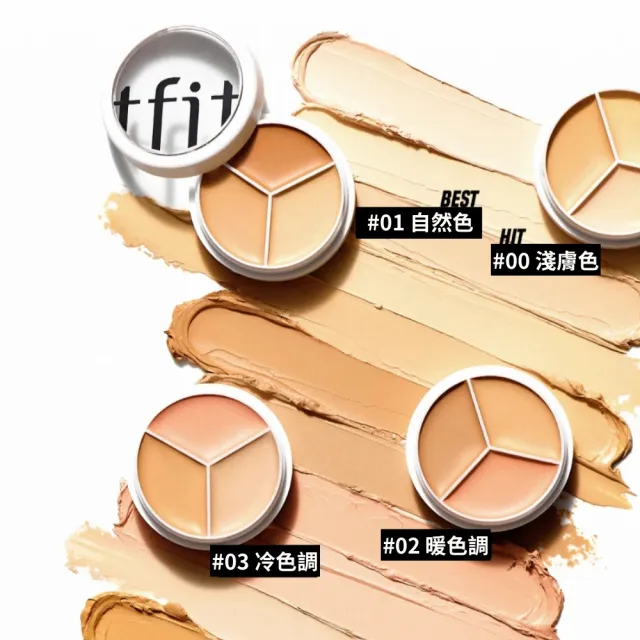 【TFIT】(官方直營)專業無痕遮瑕膏15g(新品上市/遮瑕/三色遮瑕)