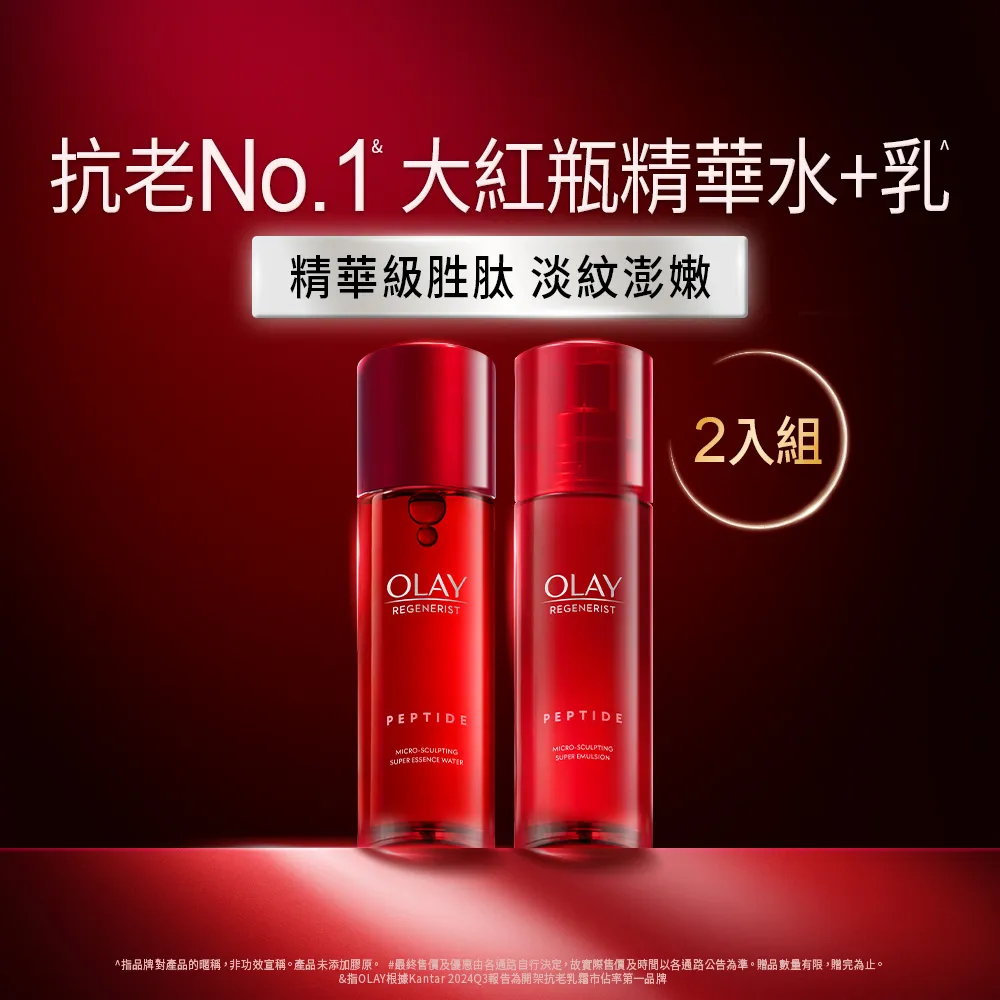 【OLAY 歐蕾】新生高效緊緻精華水乳重磅組(大紅瓶/抗老/化妝水150mlx2+ 精華乳100mlx2)
